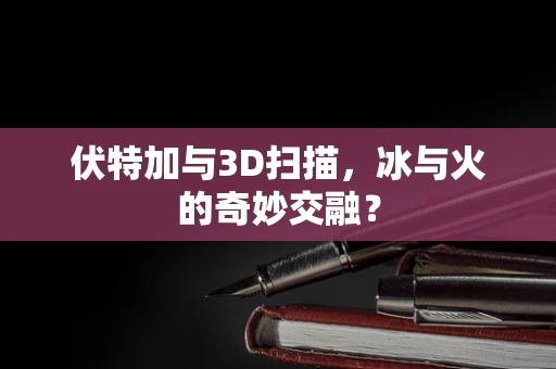 伏特加与3D扫描，冰与火的奇妙交融？