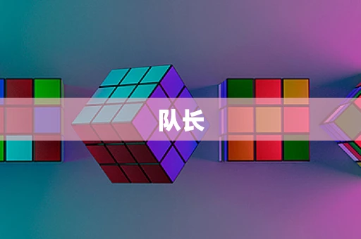 队长