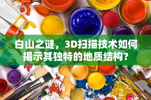 白山之谜，3D扫描技术如何揭示其独特的地质结构？