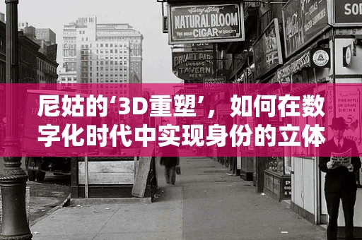 尼姑的‘3D重塑’，如何在数字化时代中实现身份的立体呈现？