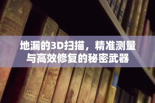 地漏的3D扫描，精准测量与高效修复的秘密武器