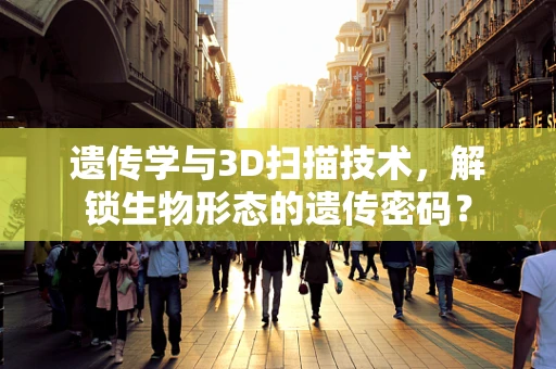 遗传学与3D扫描技术，解锁生物形态的遗传密码？