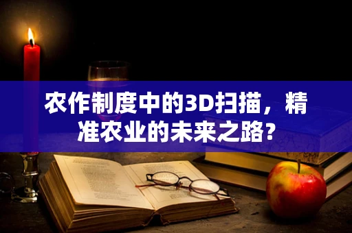 农作制度中的3D扫描，精准农业的未来之路？