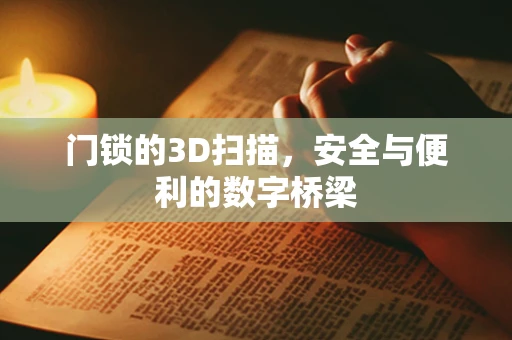 门锁的3D扫描，安全与便利的数字桥梁