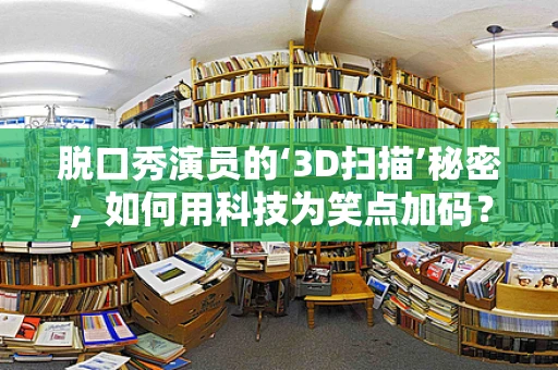 脱口秀演员的‘3D扫描’秘密，如何用科技为笑点加码？