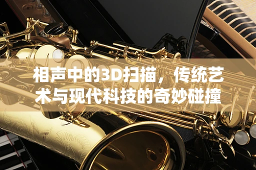 相声中的3D扫描，传统艺术与现代科技的奇妙碰撞