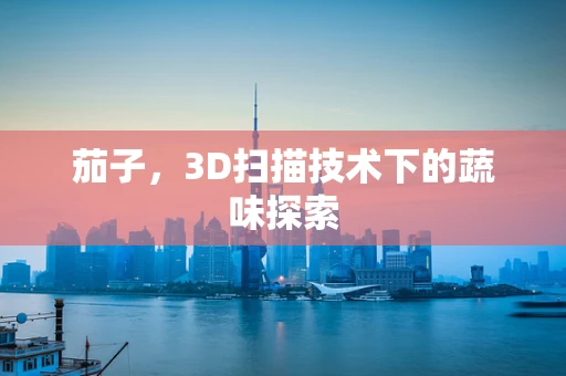 茄子，3D扫描技术下的蔬味探索