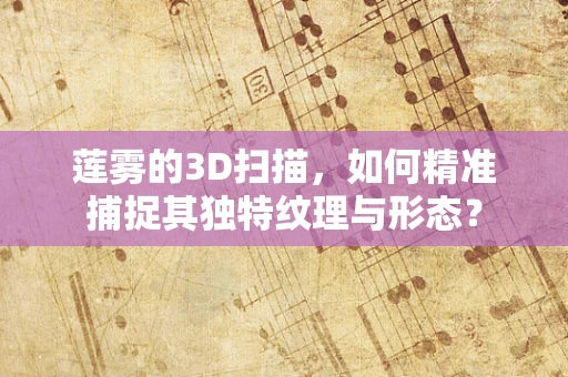 莲雾的3D扫描，如何精准捕捉其独特纹理与形态？