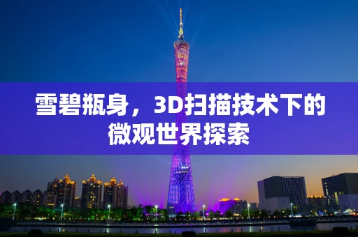 雪碧瓶身，3D扫描技术下的微观世界探索