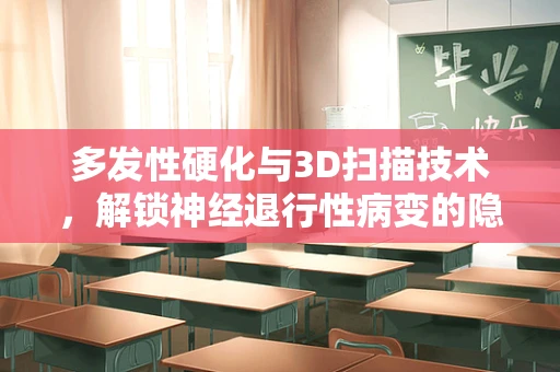 多发性硬化与3D扫描技术，解锁神经退行性病变的隐形结构