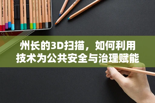 州长的3D扫描，如何利用技术为公共安全与治理赋能？