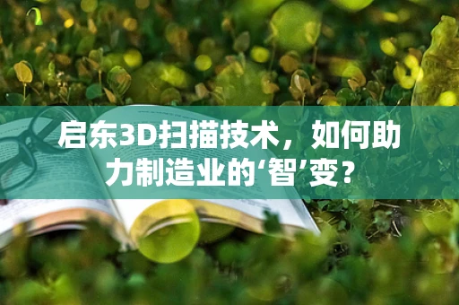 启东3D扫描技术，如何助力制造业的‘智’变？