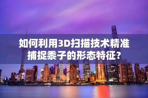 如何利用3D扫描技术精准捕捉黍子的形态特征？