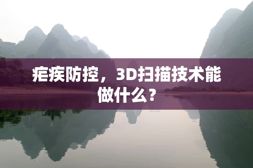 疟疾防控，3D扫描技术能做什么？