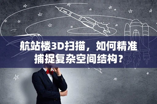 航站楼3D扫描，如何精准捕捉复杂空间结构？