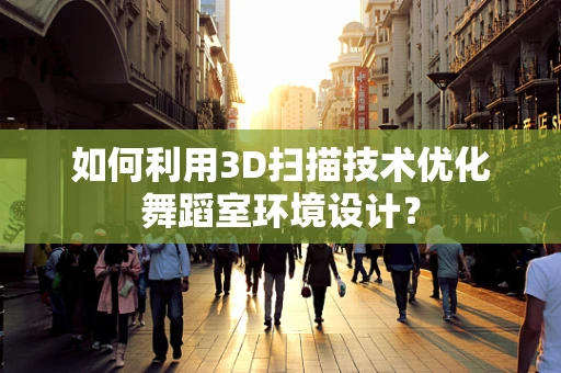如何利用3D扫描技术优化舞蹈室环境设计？