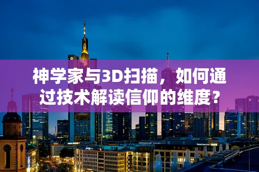 神学家与3D扫描，如何通过技术解读信仰的维度？