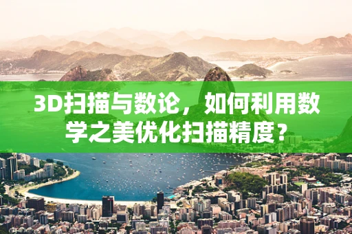 3D扫描与数论，如何利用数学之美优化扫描精度？