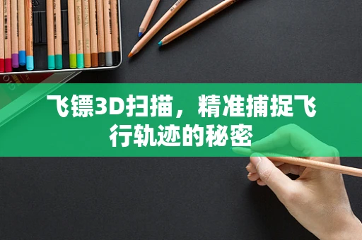 飞镖3D扫描，精准捕捉飞行轨迹的秘密