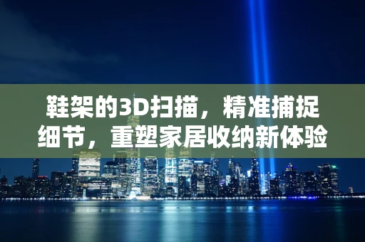 鞋架的3D扫描，精准捕捉细节，重塑家居收纳新体验？