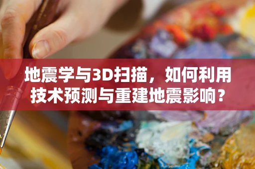地震学与3D扫描，如何利用技术预测与重建地震影响？