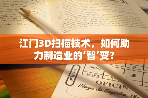江门3D扫描技术，如何助力制造业的‘智’变？