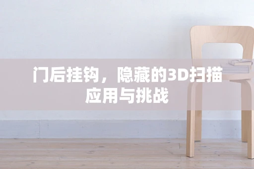 门后挂钩，隐藏的3D扫描应用与挑战