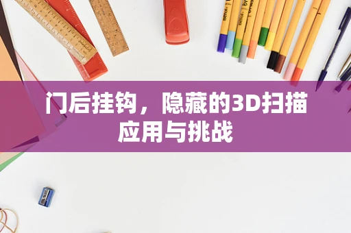 门后挂钩，隐藏的3D扫描应用与挑战