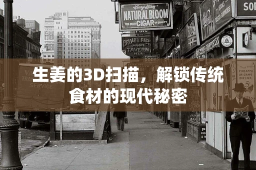 生姜的3D扫描，解锁传统食材的现代秘密