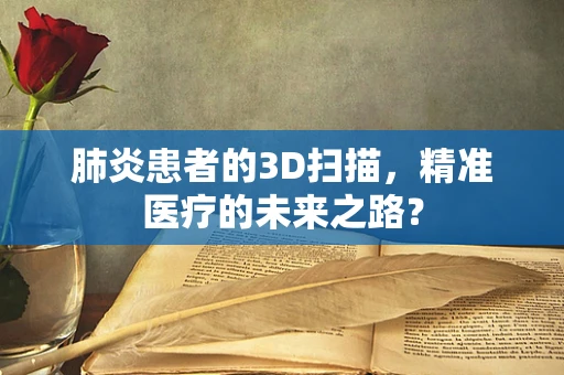 肺炎患者的3D扫描，精准医疗的未来之路？