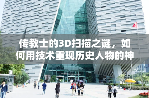 传教士的3D扫描之谜，如何用技术重现历史人物的神韵？
