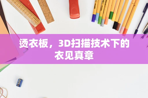 烫衣板，3D扫描技术下的衣见真章
