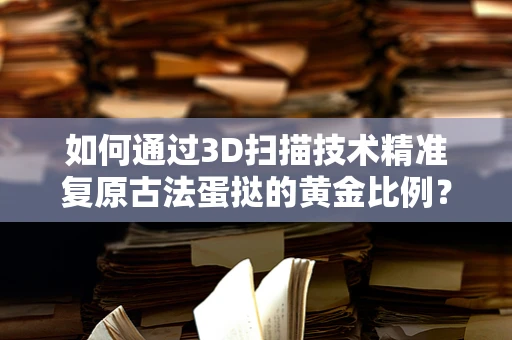 如何通过3D扫描技术精准复原古法蛋挞的黄金比例？