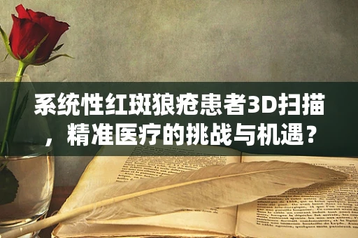 系统性红斑狼疮患者3D扫描，精准医疗的挑战与机遇？