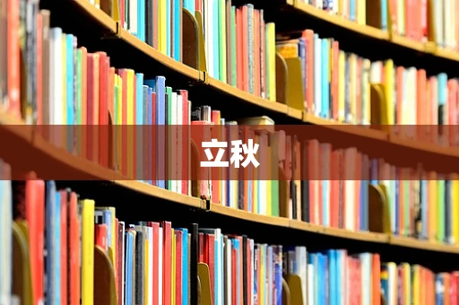立秋