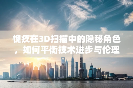 愧疚在3D扫描中的隐秘角色，如何平衡技术进步与伦理考量？