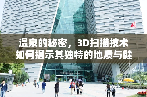 温泉的秘密，3D扫描技术如何揭示其独特的地质与健康价值？