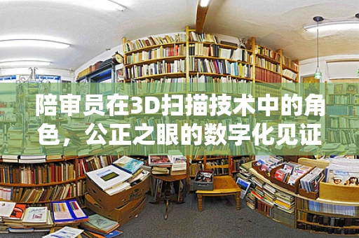 陪审员在3D扫描技术中的角色，公正之眼的数字化见证