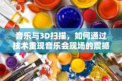 音乐与3D扫描，如何通过技术重现音乐会现场的震撼？
