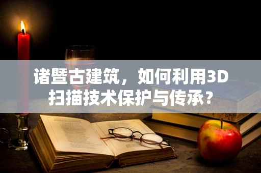 诸暨古建筑，如何利用3D扫描技术保护与传承？