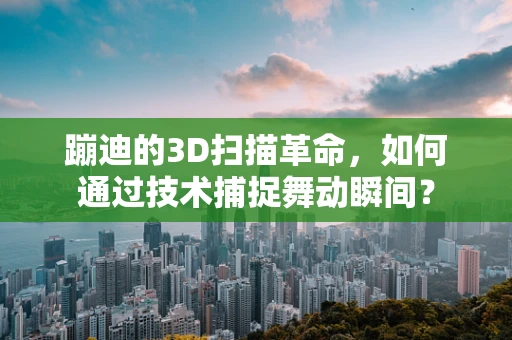 蹦迪的3D扫描革命，如何通过技术捕捉舞动瞬间？