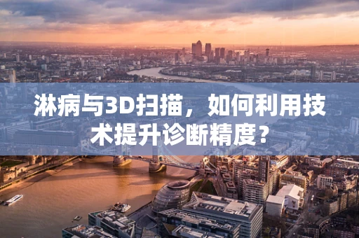 淋病与3D扫描，如何利用技术提升诊断精度？