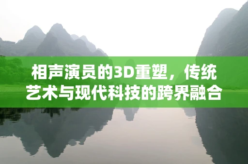 相声演员的3D重塑，传统艺术与现代科技的跨界融合