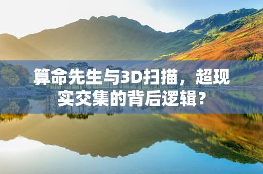 算命先生与3D扫描，超现实交集的背后逻辑？