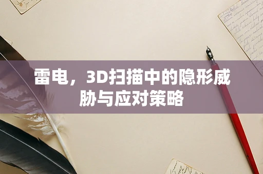 雷电，3D扫描中的隐形威胁与应对策略