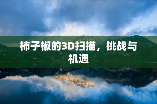 柿子椒的3D扫描，挑战与机遇