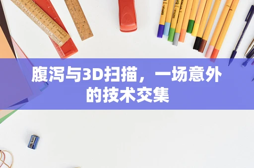 腹泻与3D扫描，一场意外的技术交集