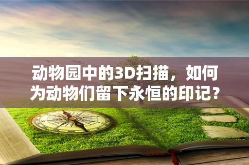动物园中的3D扫描，如何为动物们留下永恒的印记？