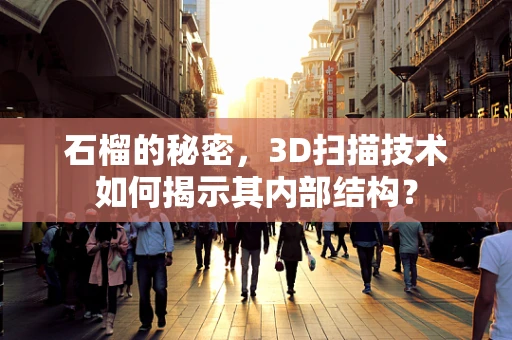 石榴的秘密，3D扫描技术如何揭示其内部结构？