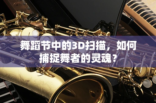 舞蹈节中的3D扫描，如何捕捉舞者的灵魂？